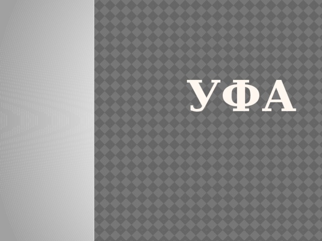 Уфа 