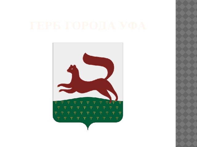 Герб города уфа 