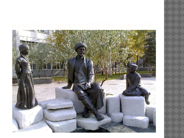 Памятник Мифтахетдину Акмулле   