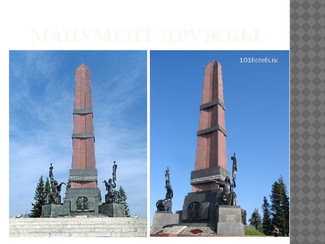 Манумент дружбы 