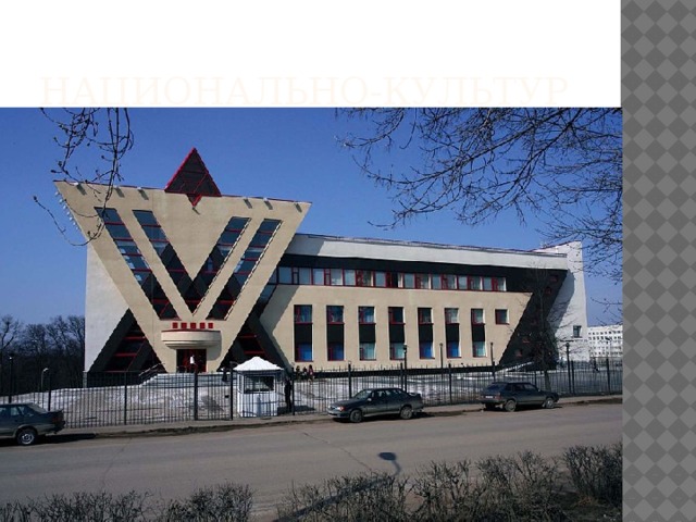 Национально-культурный еврейский центр 