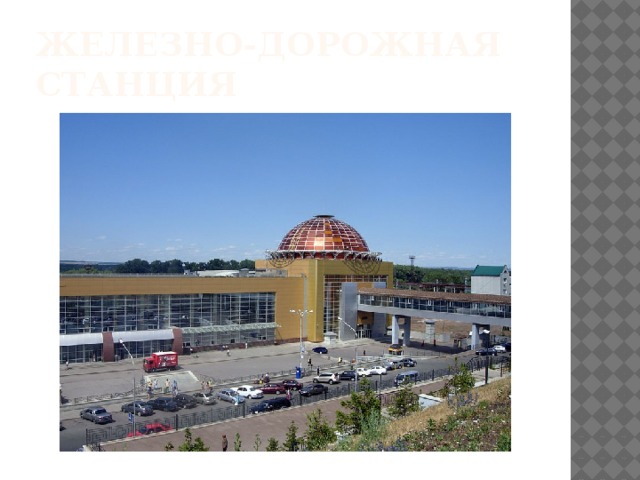 Железно-дорожная станция 