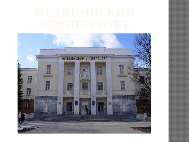 Медицинский университет 