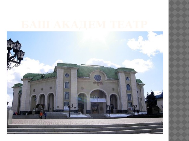 Баш академ театр 