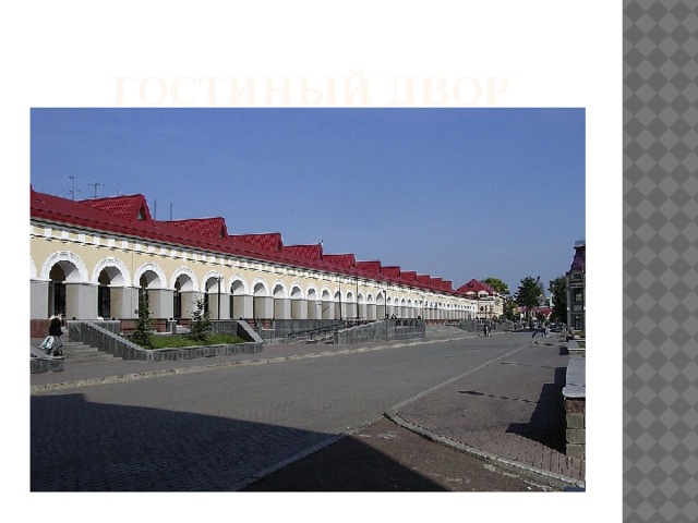 Гостиный двор 