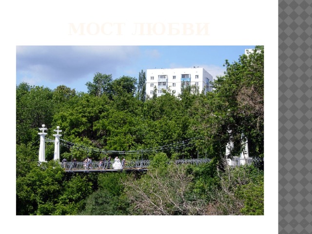 Мост любви 