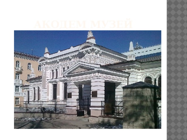 Акодем музей 