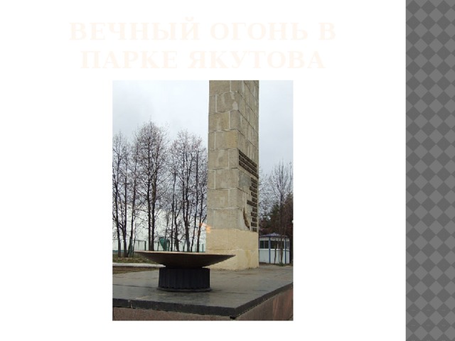 Вечный огонь в парке якутова 