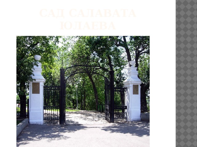 Сад салавата юлаева 