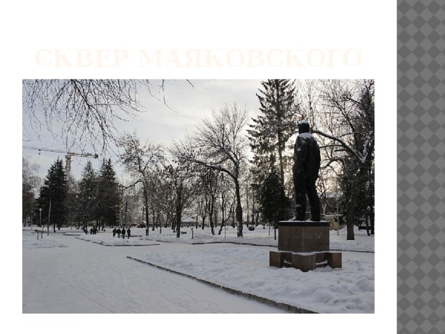 Сквер маяковского 