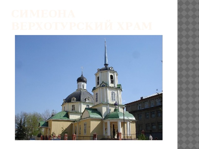 Симеона верхотурский храм 