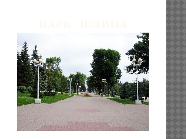 Парк ленина 