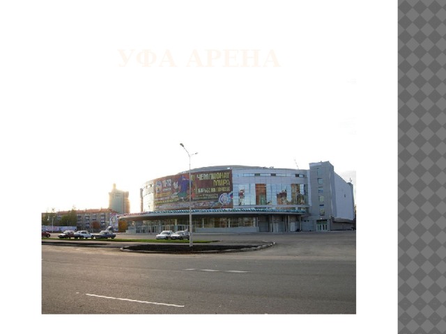 Уфа арена 