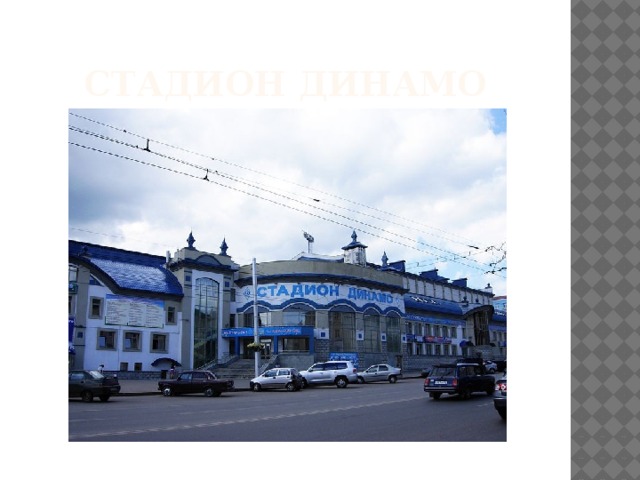 Стадион динамо 