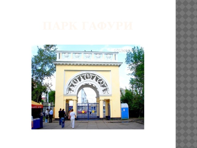 Парк гафури 