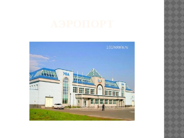 аэропорт 