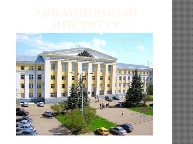 Авиационный институт 