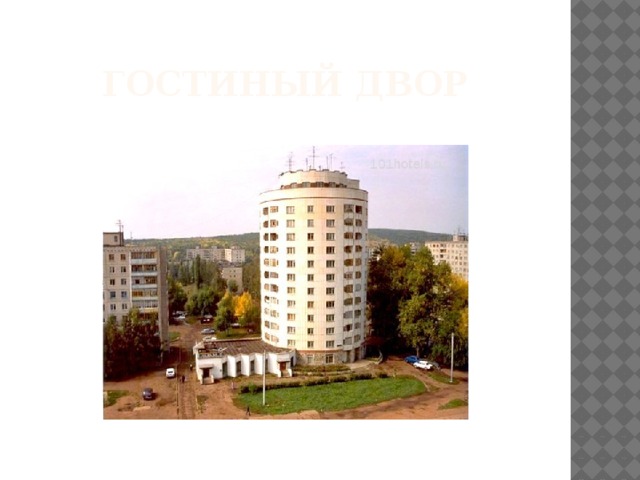 Гостиный двор 