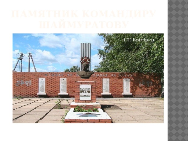 Памятник командиру шаймуратову 