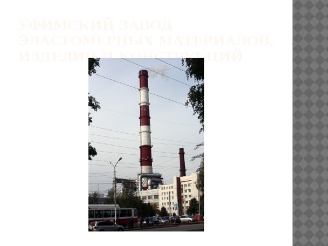 Уфимский завод эластомерных материалов, изделий и конструкций   