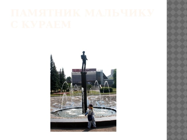 Памятник мальчику с кураем 