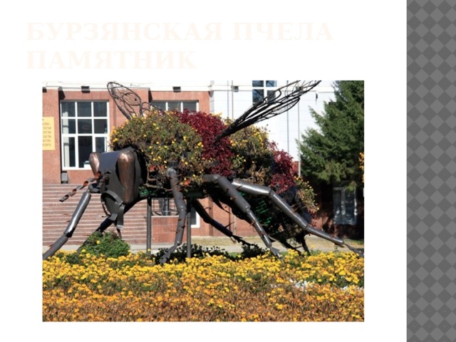 Бурзянская пчела памятник 