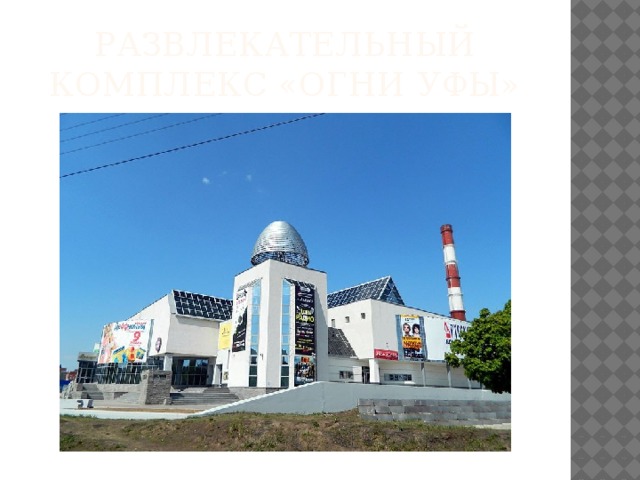 Развлекательный комплекс «Огни Уфы» 