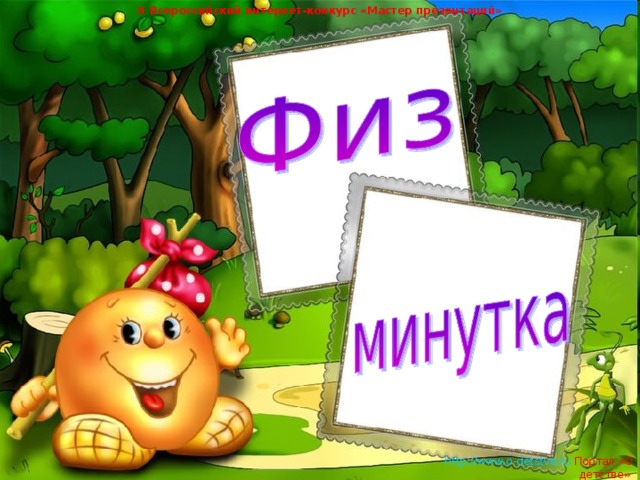 II Всероссийский интернет-конкурс «Мастер презентаций»   http://www.o-detstve.ru   Портал «О детстве»  