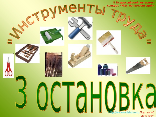 II Всероссийский интернет-конкурс «Мастер презентаций»   http://www.o-detstve.ru   Портал «О детстве»  