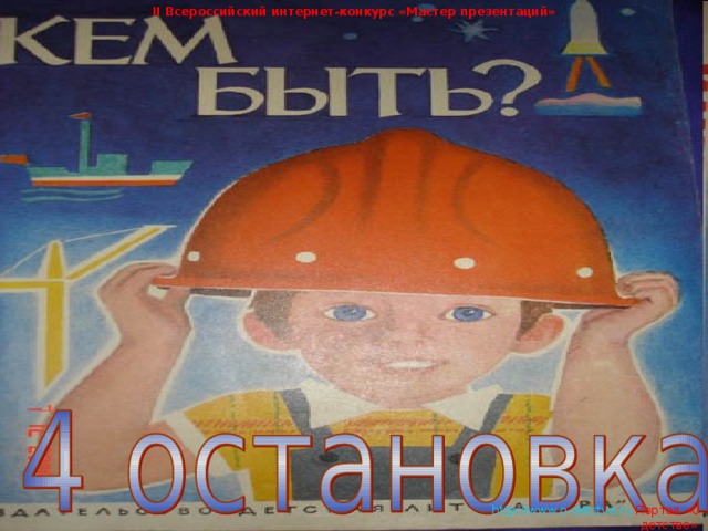 II Всероссийский интернет-конкурс «Мастер презентаций»   http://www.o-detstve.ru   Портал «О детстве»  