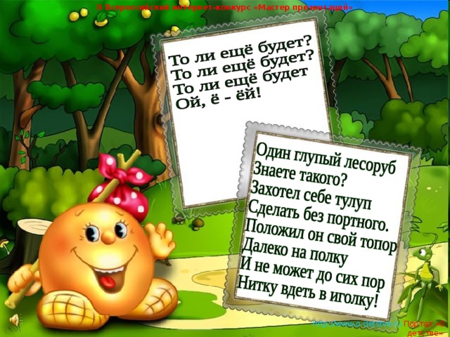 II Всероссийский интернет-конкурс «Мастер презентаций»   http://www.o-detstve.ru   Портал «О детстве»  