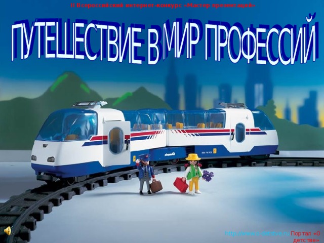 II Всероссийский интернет-конкурс «Мастер презентаций»   http://www.o-detstve.ru   Портал «О детстве»  