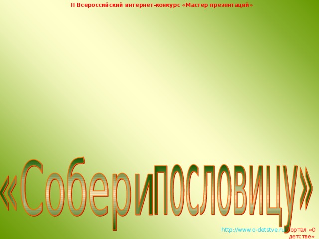 II Всероссийский интернет-конкурс «Мастер презентаций»   http://www.o-detstve.ru   Портал «О детстве»  