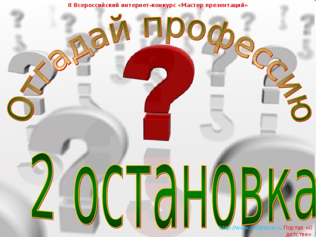 II Всероссийский интернет-конкурс «Мастер презентаций»   http://www.o-detstve.ru   Портал «О детстве»  