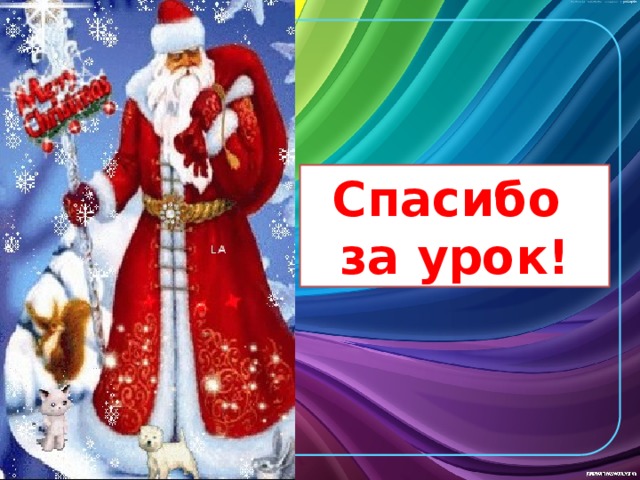 Спасибо за урок! 