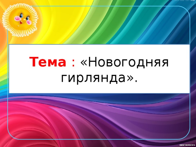 Тема : «Новогодняя гирлянда». 