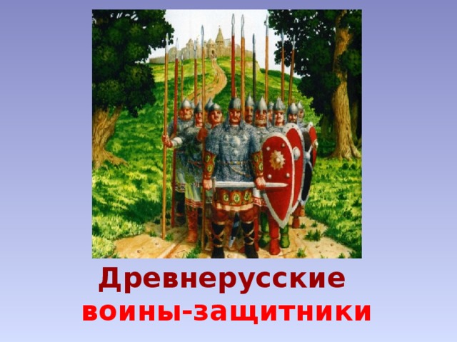 Древнерусские  воины-защитники 