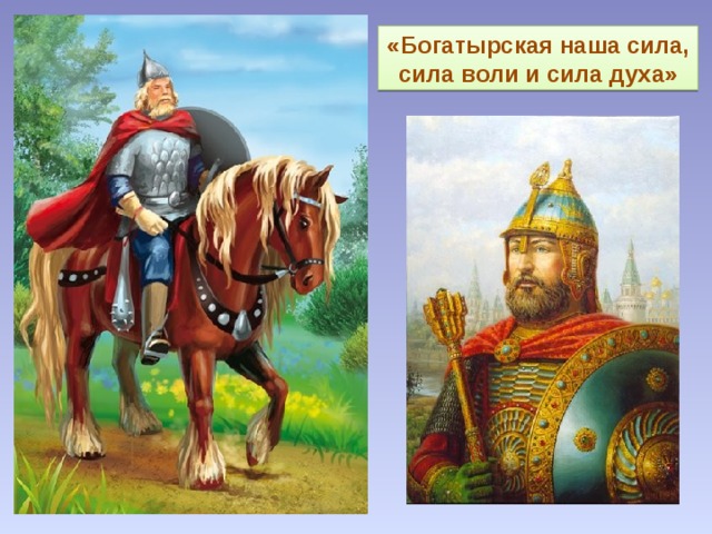«Богатырская наша сила, сила воли и сила духа» 
