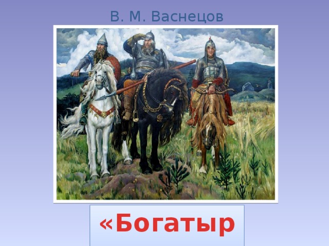 В. М. Васнецов «Богатыри» 