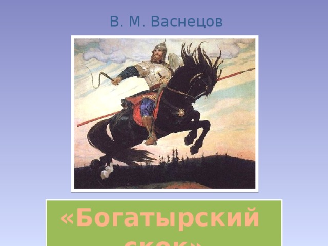 В. М. Васнецов «Богатырский скок» 