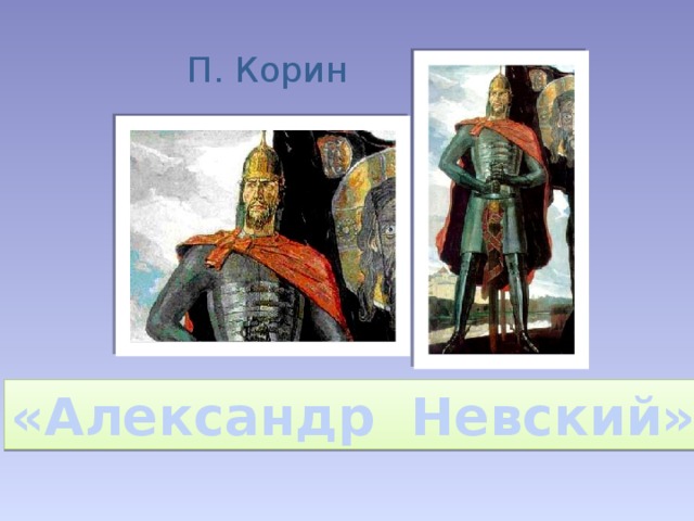 П. Корин «Александр Невский» 