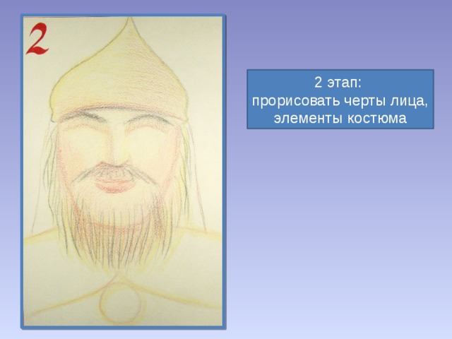 2 этап: прорисовать черты лица, элементы костюма 