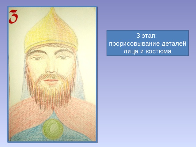 3 этап: прорисовывание деталей лица и костюма 