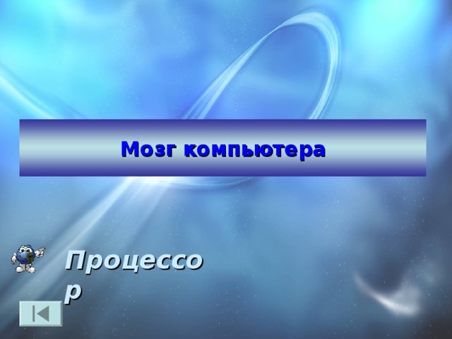 Мозг компьютера Процессор