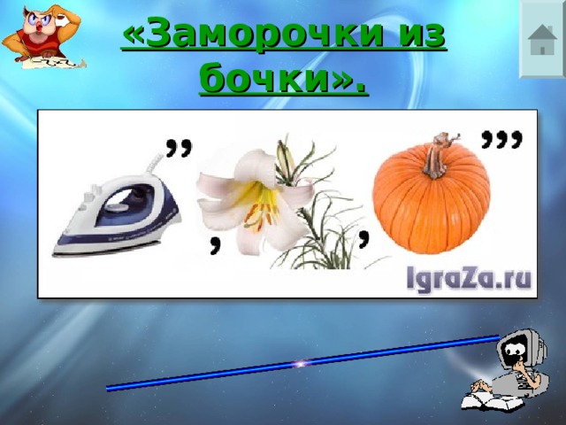 «Заморочки из бочки».