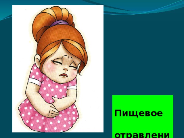  Пищевое  отравление 