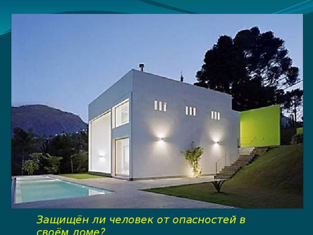 Защищён ли человек от опасностей в своём доме? 
