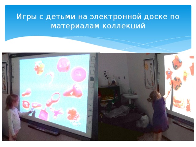 Игры с детьми на электронной доске по материалам коллекций 