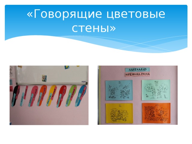 «Говорящие цветовые стены» 