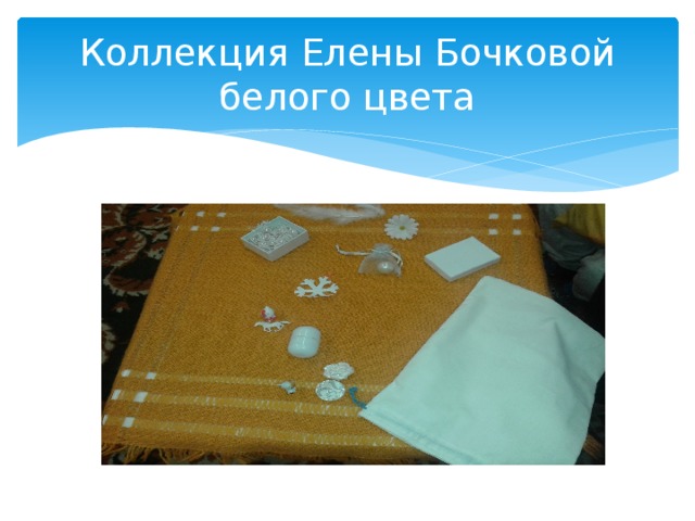 Коллекция Елены Бочковой белого цвета 
